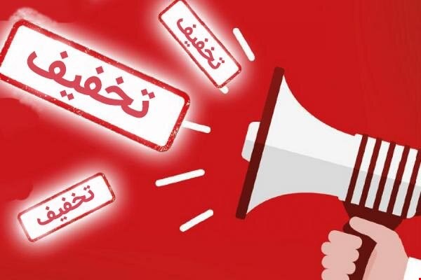 تخفیف ها